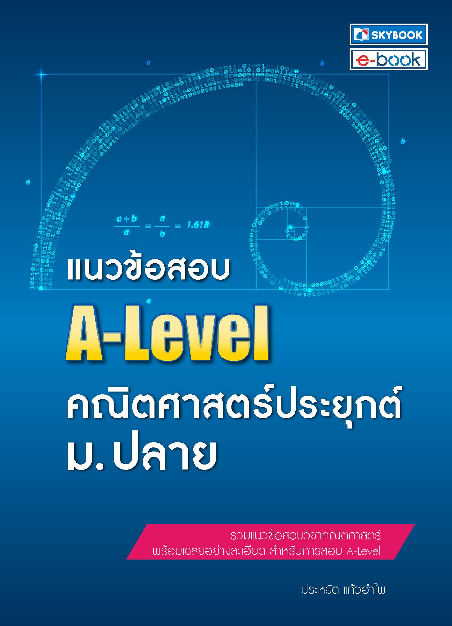 แนวข้อสอบ A-Level คณิตศาสตร์ประยุกต์ ม.ปลาย